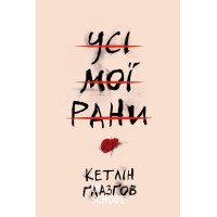 Усі мої рани., Кетлін Ґлазґов