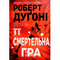 Її смертельна гра., Роберт Дуґоні