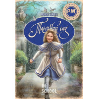 Таємний сад., Френсіс Бернетт