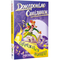 Стережіться миші! Книга 1., Джеронімо Стілтон
