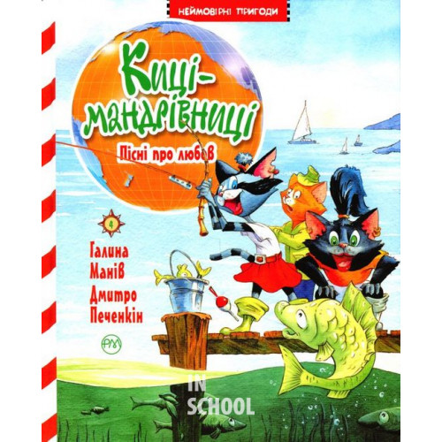 Киці-мандрівниці. Пісні про любов. Книга 4., Галина Манів Киці-мандрівниці. Пісні про любов. Книга 4., Галина Манів