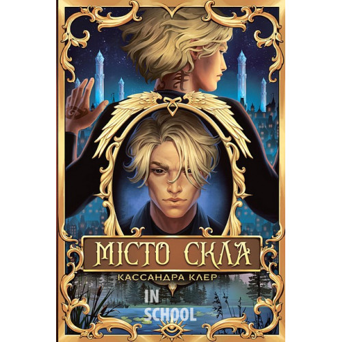 Місто Скла. Цикл «Знаряддя смерті» № 3., Кассандра Клер Місто Скла. Цикл «Знаряддя смерті» № 3., Кассандра Клер