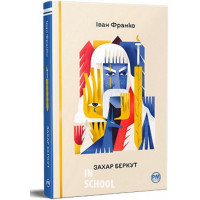 Захар Беркут., Іван Франко