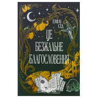 Це безжальне благословення., Емілі Сід