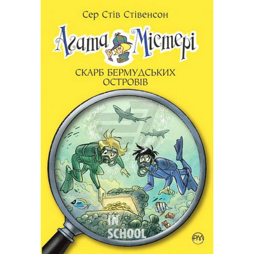 Агата Містері. Скарб Бермудських островів Книга 6., Сер Стів Стівенсон Агата Містері. Скарб Бермудських островів Книга 6., Сер Стів Стівенсон