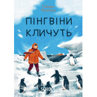 Пінгвіни кличуть., Гейзел Прайор