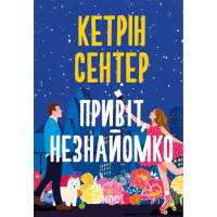 Привіт, незнайомко