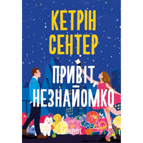 Привіт, незнайомко Привіт, незнайомко