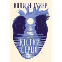 Кістки серця., Коллін Гувер