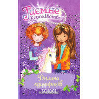 Долина єдинорогів. Книга 2., Роузі Бенкс