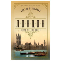 Лондон., Едвард Резерфорд