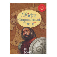 Міфи Стародавньої Греції Міфи Стародавньої Греції