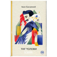 Тигролови., Іван Багряний