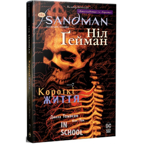The Sandman. Пісочний чоловік. Том 7. Короткі життяі., Ніл Ґейман The Sandman. Пісочний чоловік. Том 7. Короткі життяі., Ніл Ґейман