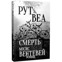 Смерть місис Вестевей., Рут Веа