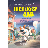 Інспектор Лап. Пограбування без слідів злочину Книжка 6., Катя Райдер