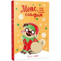 Мопс, який хотів стати ельфом Книга 8., Белла Свіфт Мопс, який хотів стати ельфом Книга 8., Белла Свіфт