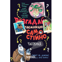 Розгадай таємницю самостійно. Часокрад.. Ґарет Ф. Джонс