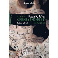 Оповістки з Меекханського прикордоння. Том 4. Память усіх слів., Роберт М. Веґнер Оповістки з Меекханського прикордоння. Том 4. Память усіх слів., Роберт М. Веґнер