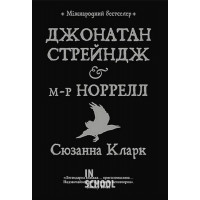 Джонатан Стрендж і містер Норрелл., Сюзанна Кларк