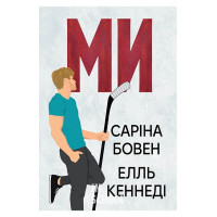 Ми. Цикл «Він» Книга 2., Саріна Бовен , Елль Кеннеді