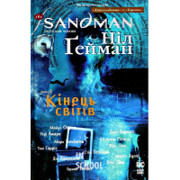 The Sandman. Пісочний чоловік. Том 8. Кінець світіві., Ніл Ґейман
