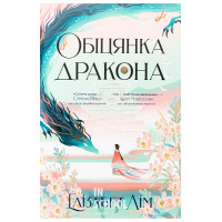 Обіцянка дракона., Елізабет Лім