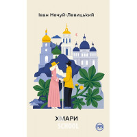 Хмари., Іван Нечуй-Левицький