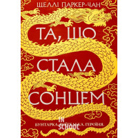 Та, що стала сонцем., Шеллі Паркер-Чан