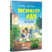 Інспектор Лап. Тхне смаленим! Книжка 5., Катя Райдер