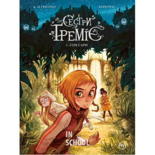 Сестри Греміє. Сон Сари Книга 1., Джованні Ді Ґрегоріо, Алессандро Барбуччі Сестри Греміє. Сон Сари Книга 1., Джованні Ді Ґрегоріо, Алессандро Барбуччі