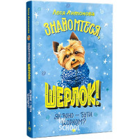 Знайомтеся, Шерлок! Як воно — бути йорком? (нова обк.) Книга 1., Леся Антонова