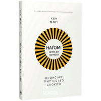 Шлях НАҐОМІ: японське мистецтво жити у спокої і гармонії., Кен Моґі