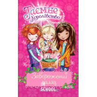 Заворожений палац. Книга 1., Роузі Бенкс
