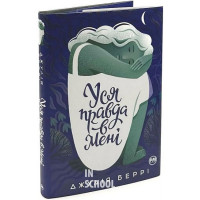 Уся правда в мені., Джулія Беррі