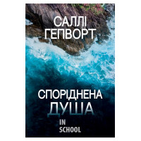 Споріднена душа., Саллі Гепворт