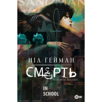 Смерть. Абсолютне видання., Ніл Ґейман