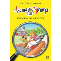 Агата Містері. Крадіжка на Міссісіпі. Книга 21., Сер Стів Стівенсон