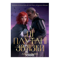 Ці плутані зв’язки., Лексі Раян