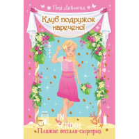 Клуб подружок нареченої. Пляжне весілля-сюрприз. Книга 1., Позі Даймонд