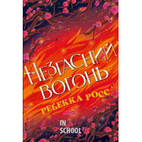 Незгасний вогонь. Цикл Елементалі Кадансу. Книга 2., Ребекка Росс Незгасний вогонь. Цикл Елементалі Кадансу. Книга 2., Ребекка Росс