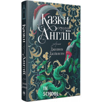 Казки старої Англії, зібрані Джозефом Джейкобсом
