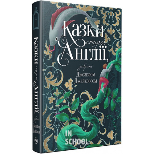 Казки старої Англії, зібрані Джозефом Джейкобсом Казки старої Англії, зібрані Джозефом Джейкобсом