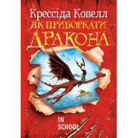 Як приборкати дракона., Крессіда Ковелл