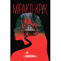 Міракл-Крік., Енджі Кім Міракл-Крік., Енджі Кім