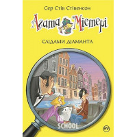 Агата Містері. Слідами діаманта. Книга 19., Сер Стів Стівенсон