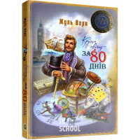 Кругом світу за 80 днів., Жуль Верн