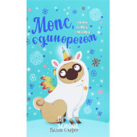 Мопс, який хотів стати єдинорогом Книга 1., Белла Свіфт