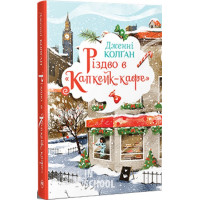 Різдво в “Капкейк-кафе”., Дженнi Колґан