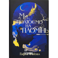 Ми полюємо на пломінь., Гафса Файзал